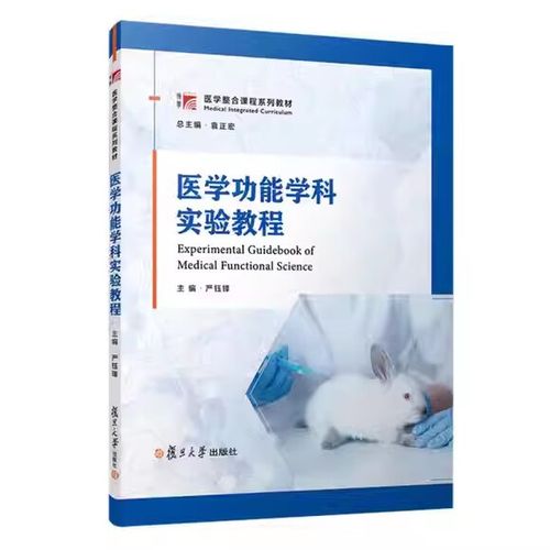 教学常用仪器设备动物实验基本操作技术创新设计性实验复旦大学出版社